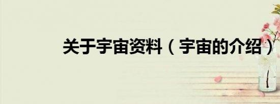 关于宇宙资料（宇宙的介绍）
