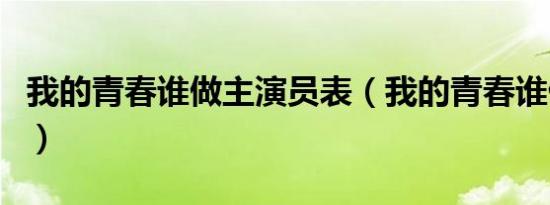 我的青春谁做主演员表（我的青春谁做主介绍）