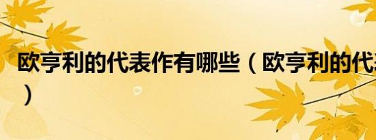 欧亨利的代表作有哪些（欧亨利的代表作简介）