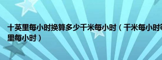 十英里每小时换算多少千米每小时（千米每小时等于多少英里每小时）