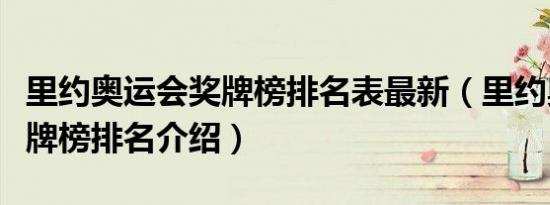 里约奥运会奖牌榜排名表最新（里约奥运会奖牌榜排名介绍）