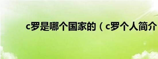 c罗是哪个国家的（c罗个人简介）