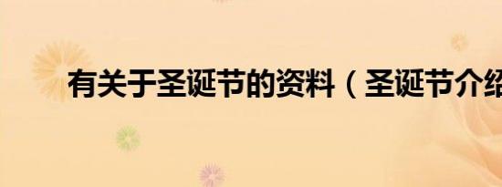有关于圣诞节的资料（圣诞节介绍）