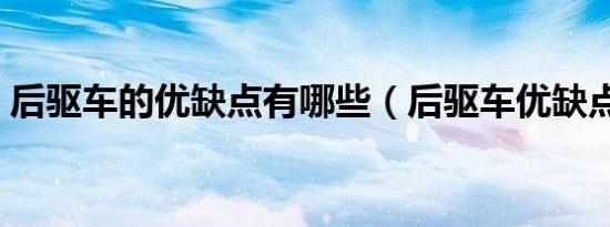 后驱车的优缺点有哪些（后驱车优缺点解析）