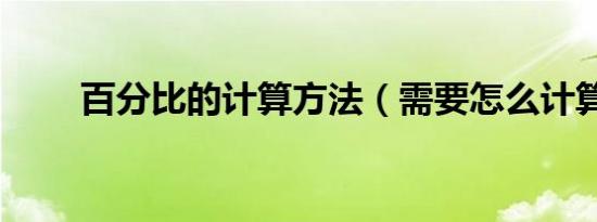 百分比的计算方法（需要怎么计算）