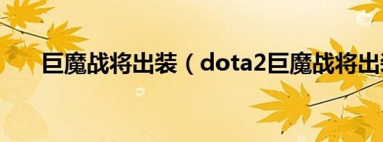 巨魔战将出装（dota2巨魔战将出装）