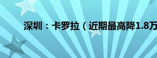 深圳：卡罗拉（近期最高降1.8万）