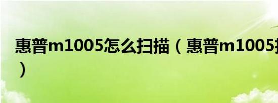惠普m1005怎么扫描（惠普m1005扫描方法）