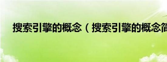 搜索引擎的概念（搜索引擎的概念简述）