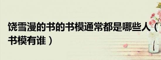 饶雪漫的书的书模通常都是哪些人（饶雪漫的书模有谁）