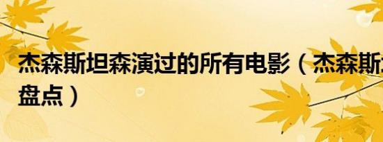 杰森斯坦森演过的所有电影（杰森斯坦森电影盘点）
