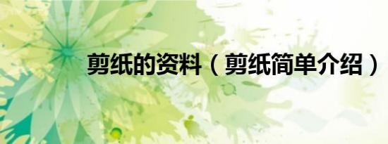 剪纸的资料（剪纸简单介绍）