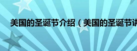 美国的圣诞节介绍（美国的圣诞节讲解）