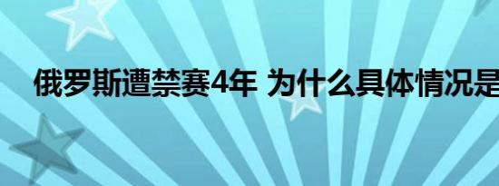 俄罗斯遭禁赛4年 为什么具体情况是什么