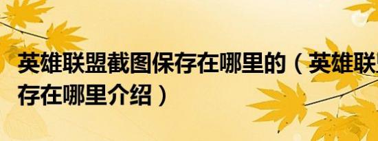 英雄联盟截图保存在哪里的（英雄联盟截图保存在哪里介绍）