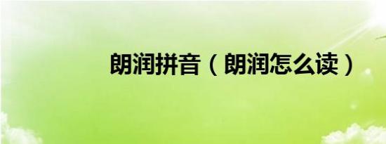 朗润拼音（朗润怎么读）
