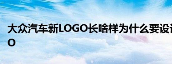 大众汽车新LOGO长啥样为什么要设计新LOGO