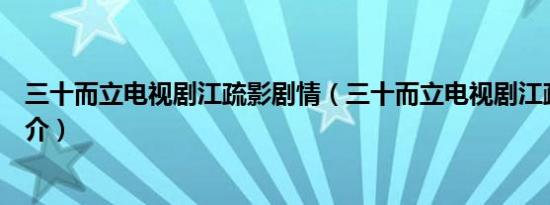 三十而立电视剧江疏影剧情（三十而立电视剧江疏影剧情简介）