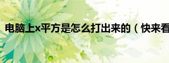 电脑上x平方是怎么打出来的（快来看看吧）