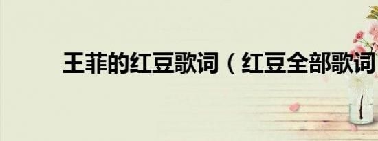 王菲的红豆歌词（红豆全部歌词）
