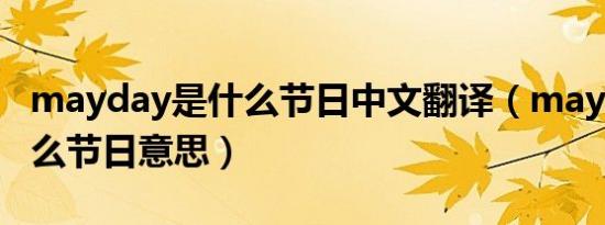 mayday是什么节日中文翻译（mayday是什么节日意思）