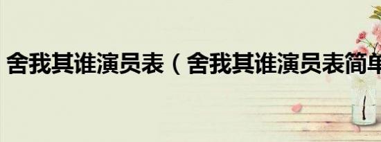 舍我其谁演员表（舍我其谁演员表简单介绍）