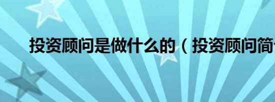 投资顾问是做什么的（投资顾问简介）