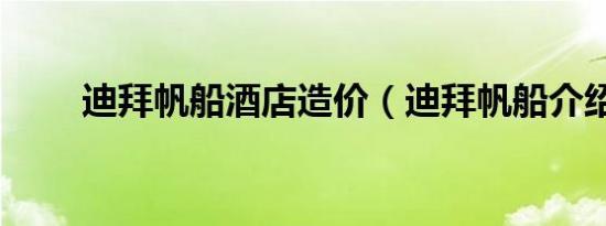 迪拜帆船酒店造价（迪拜帆船介绍）