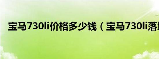 宝马730li价格多少钱（宝马730li落地价）