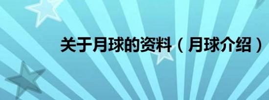 关于月球的资料（月球介绍）