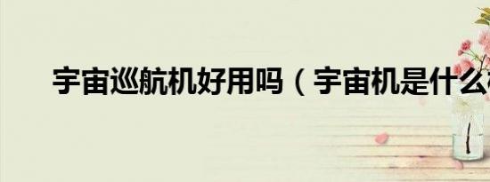 宇宙巡航机好用吗（宇宙机是什么梗）