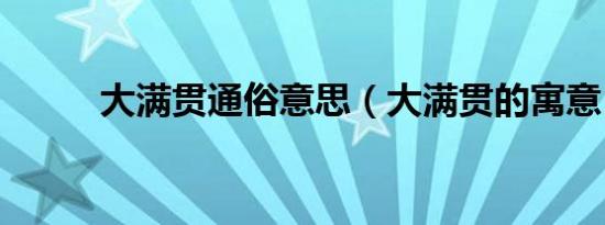 大满贯通俗意思（大满贯的寓意）
