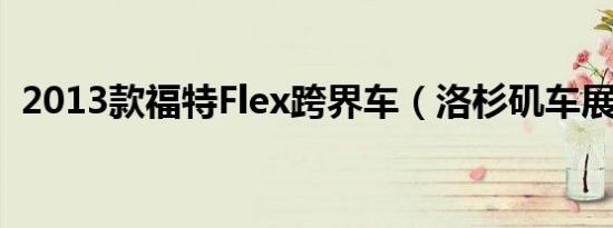 2013款福特Flex跨界车（洛杉矶车展发布）