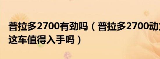 普拉多2700有劲吗（普拉多2700动力怎么样这车值得入手吗）