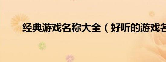经典游戏名称大全（好听的游戏名）