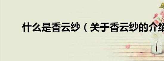 什么是香云纱（关于香云纱的介绍）