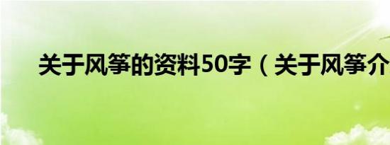 关于风筝的资料50字（关于风筝介绍）