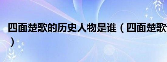 四面楚歌的历史人物是谁（四面楚歌说的是谁）