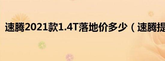 速腾2021款1.4T落地价多少（速腾提车价）