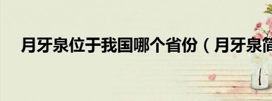 月牙泉位于我国哪个省份（月牙泉简介）