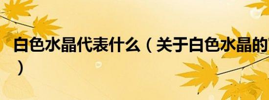 白色水晶代表什么（关于白色水晶的寓意介绍）