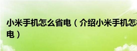 小米手机怎么省电（介绍小米手机怎样才能省电）