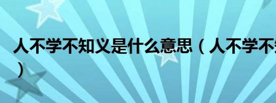 人不学不知义是什么意思（人不学不知义解释）