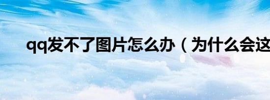 qq发不了图片怎么办（为什么会这样）