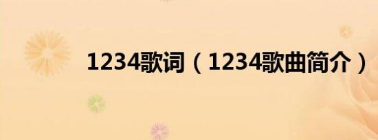 1234歌词（1234歌曲简介）