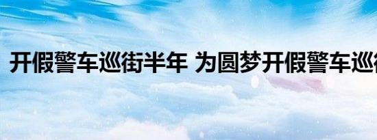 开假警车巡街半年 为圆梦开假警车巡街半年