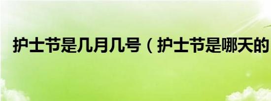 护士节是几月几号（护士节是哪天的日期）