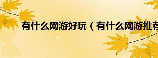有什么网游好玩（有什么网游推荐）