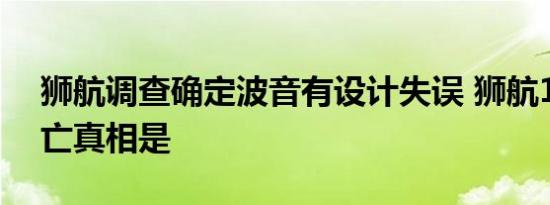 狮航调查确定波音有设计失误 狮航189人坠亡真相是