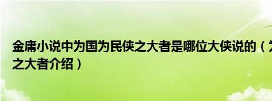 金庸小说中为国为民侠之大者是哪位大侠说的（为国为民侠之大者介绍）
